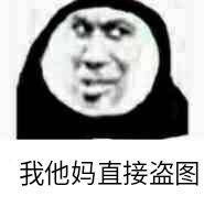 我他妈直接盗图