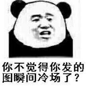 你不觉得你发的图瞬间冷场了？