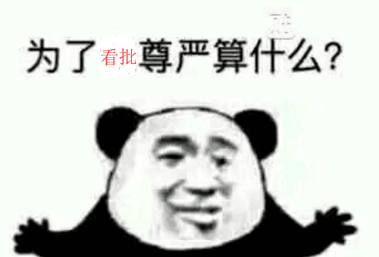 为了批尊严算什么？