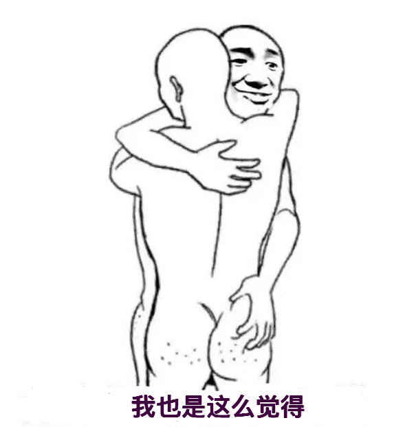 我也是这么觉得