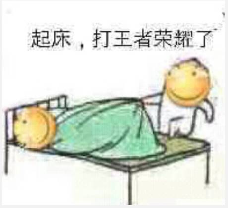 起床，打王者荣耀了