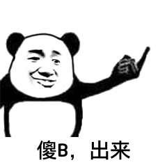 傻B，出来