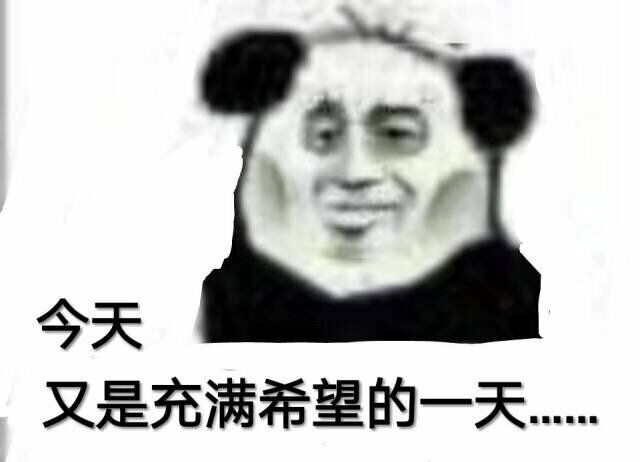 今天又是充满希望的一天.