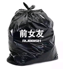 前女友RUBBISH