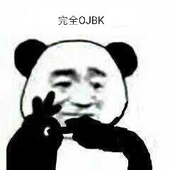 完全OJBK