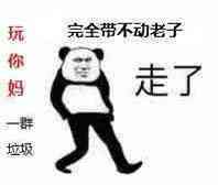 玩你妈，一群垃圾