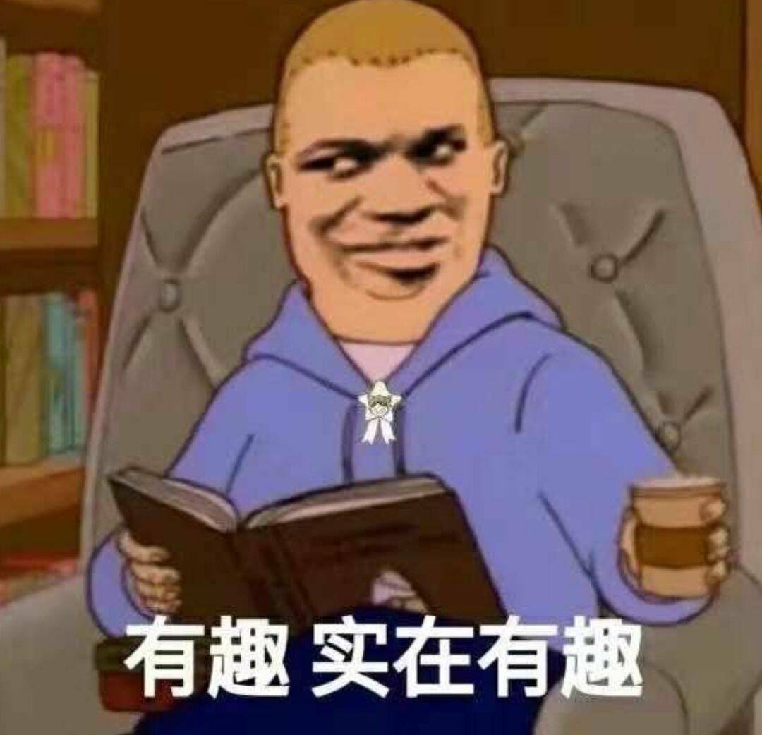 有趣实在有趣