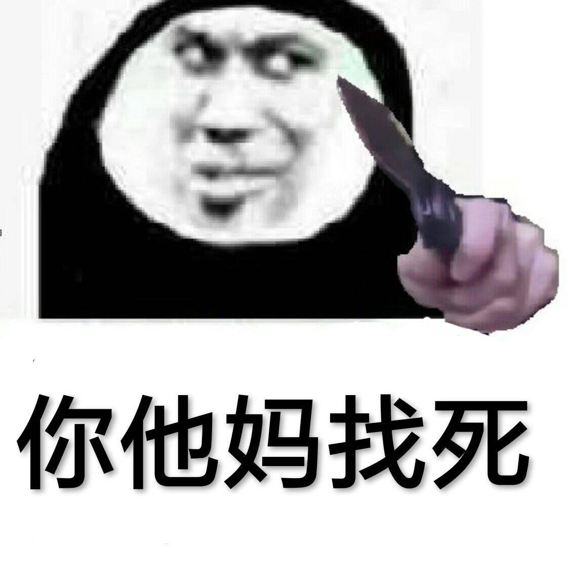 你他妈找死