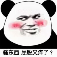 骚东西屁股又痒了？