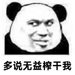 多说无益榨干我