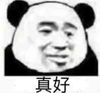 真好