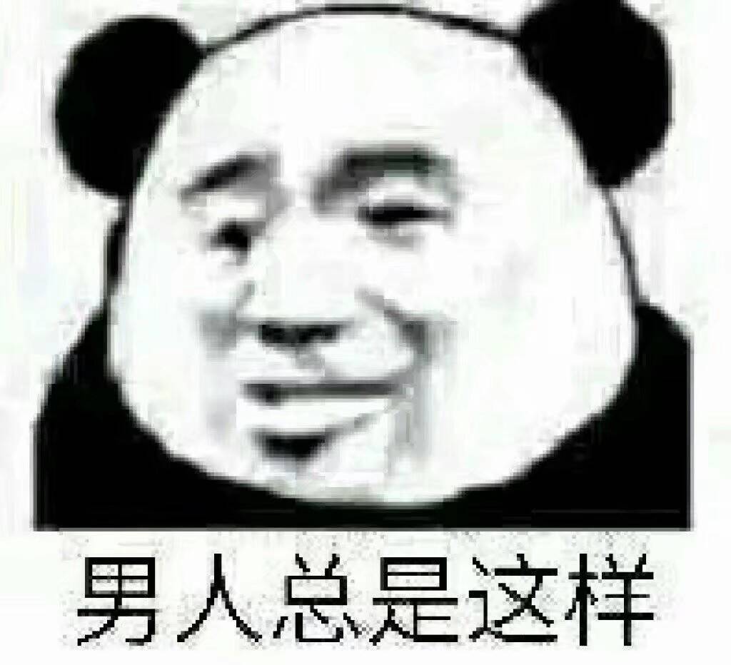 男人总是这样