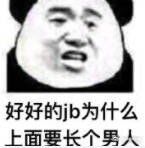 好好的jb为什么上面要长个男人