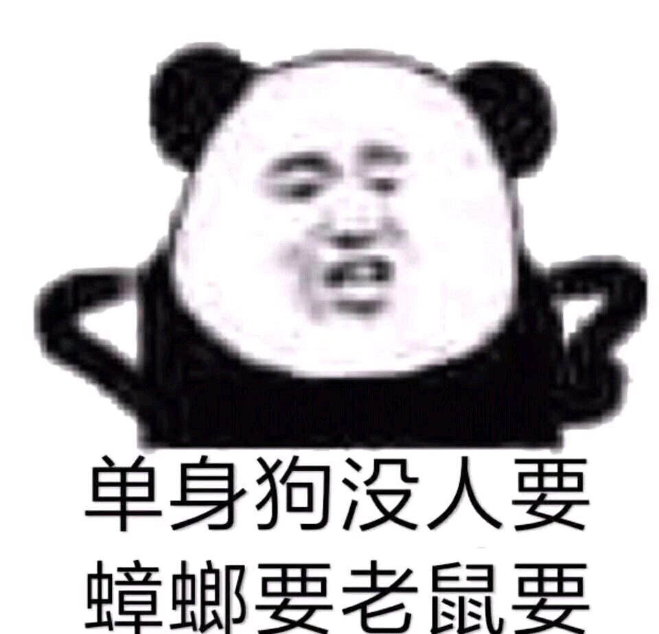 单身狗没人要，幛螂要老鼠要