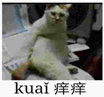 kuai痒痒