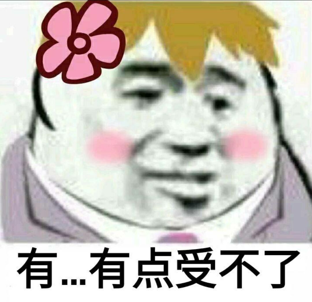 有点受不了