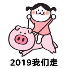 2019我们走