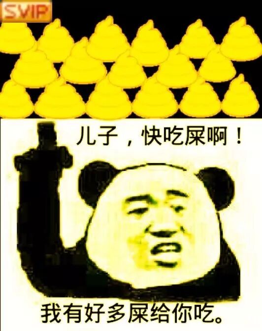 儿子，快吃屎啊！我有好多屎给你吃。