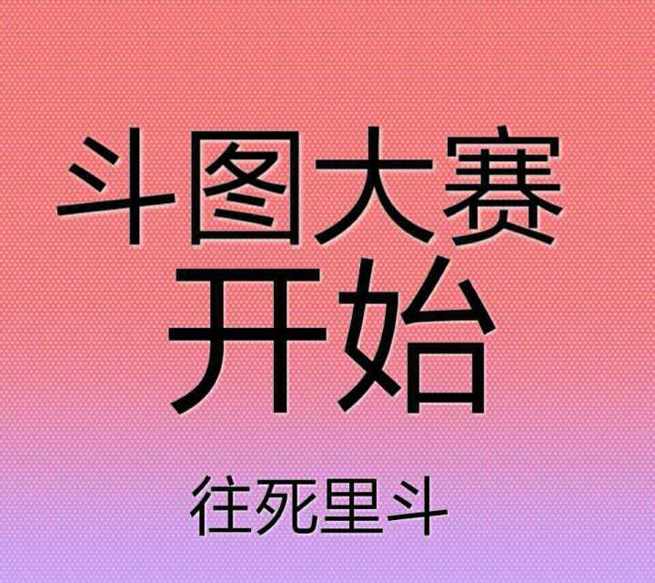 斗图大赛开始往死里斗