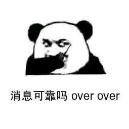 消息可靠吗？ over over