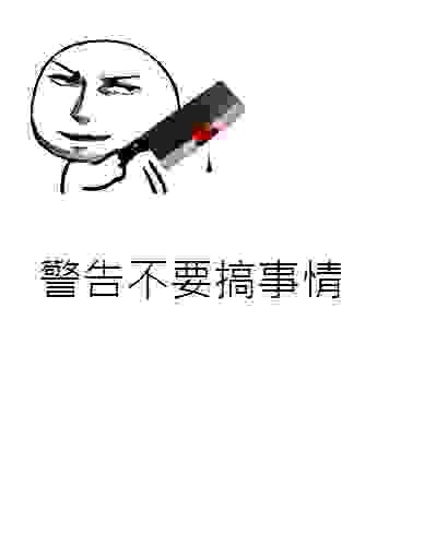 警告不要搞事情