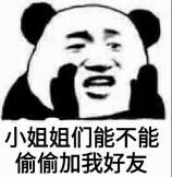 小姐姐们能不能偷偷加我好友