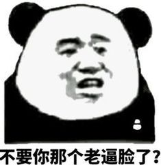 不要你那个老逼脸了？