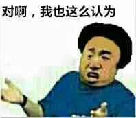 对啊，我也这么认为