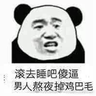 滚去睡吧，傻逼男人熬夜掉鸡巴毛