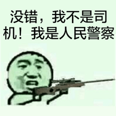 没错，我不是司机！我是人民警察