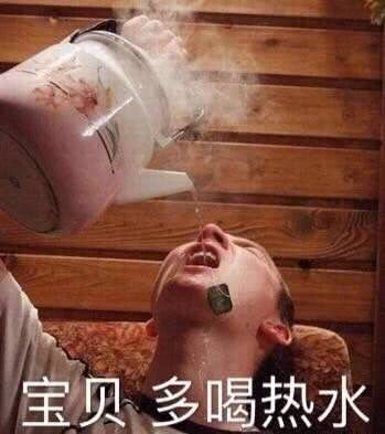 宝贝，多喝热水