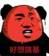 好想搞基