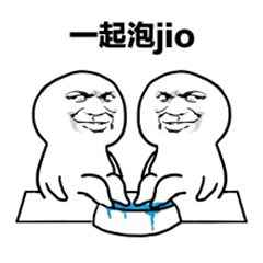 一起泡jio