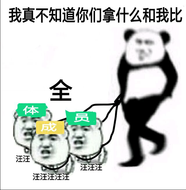 我真不知道你们拿什么和我比，全体本汪汪汪汪汪汪汪汪汪汪