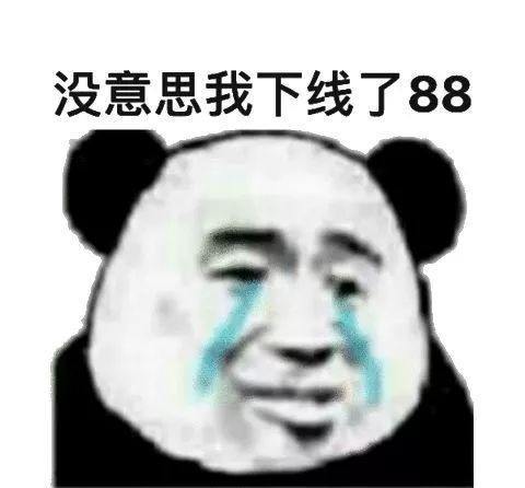 没意思我下线了88