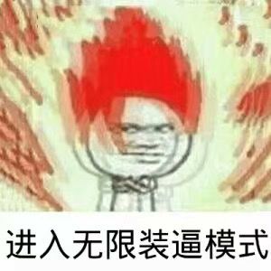 进入无限装逼模式