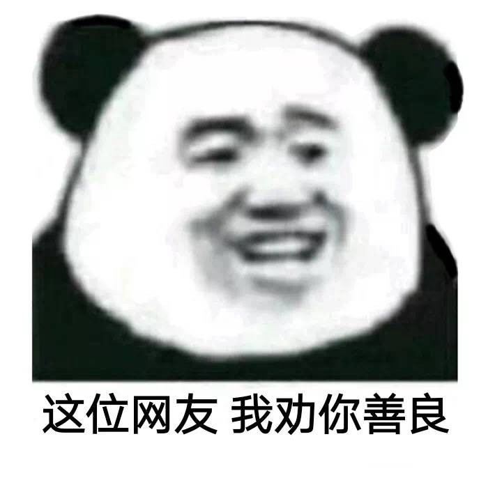 这位网友我劝你善良