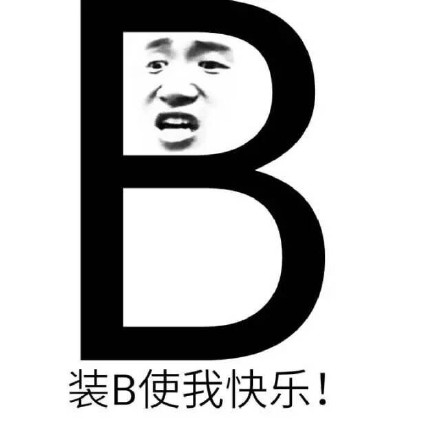 装B使我快乐！