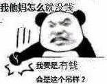 我他妈怎么就没钱，我是有会是这个吊样？