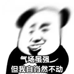 气场虽强，但我自岿然不动