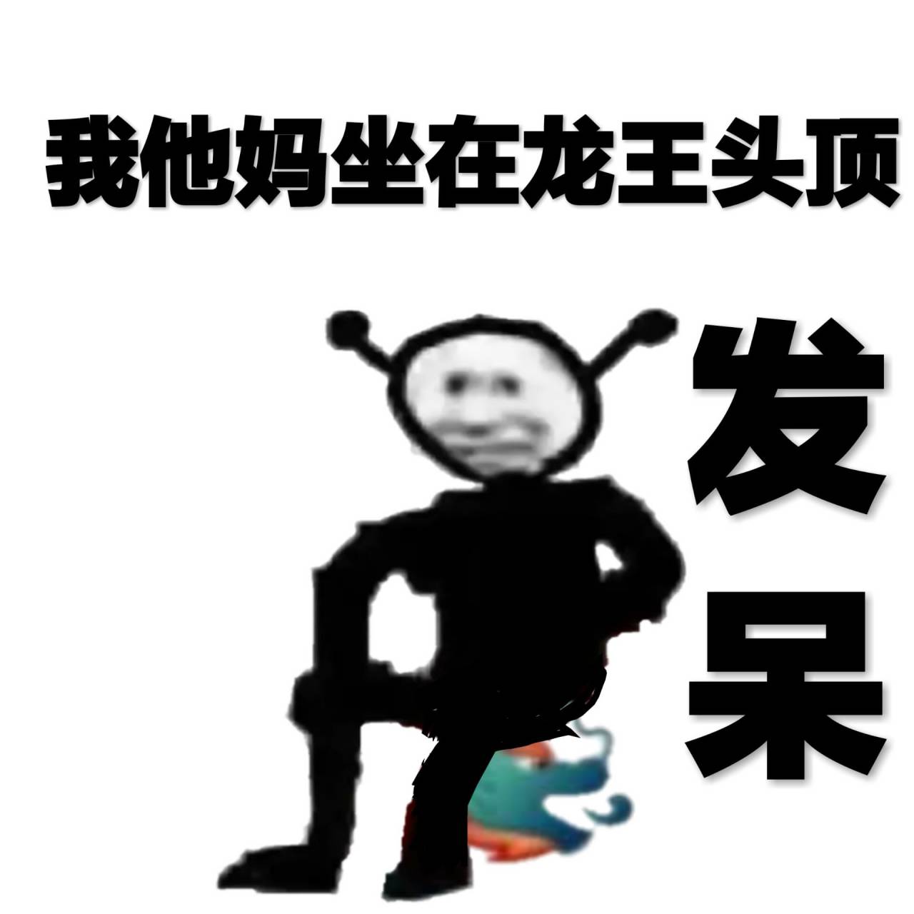 我他奶坐在炸头顶呆