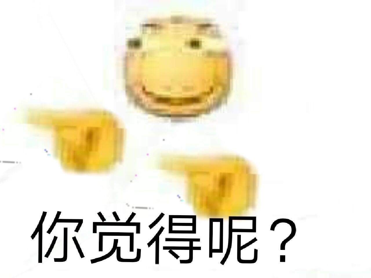 你觉得呢？