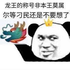 龙王的称号非本王莫属，尔等刁民还是不要想了