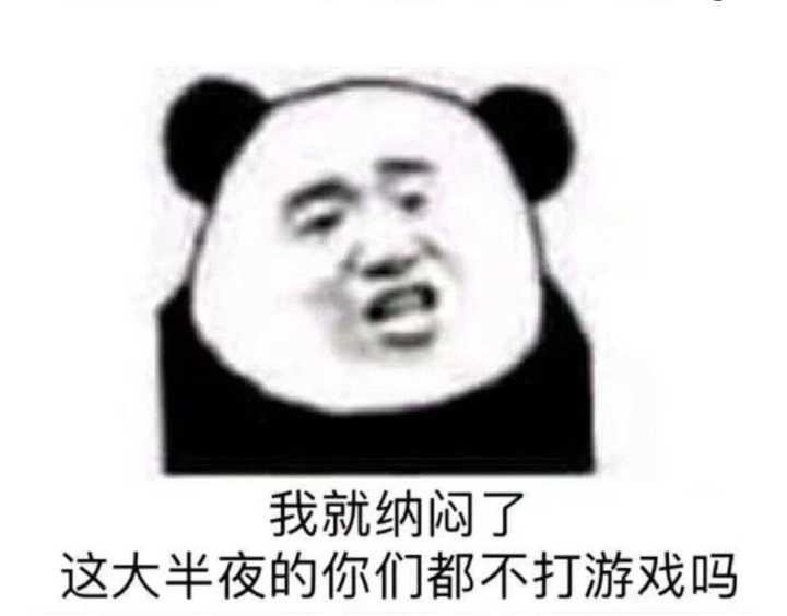 我就纳闷了，这大半夜的你们都不打游戏吗