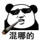 混哪的