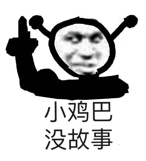 小鸡巴没故事