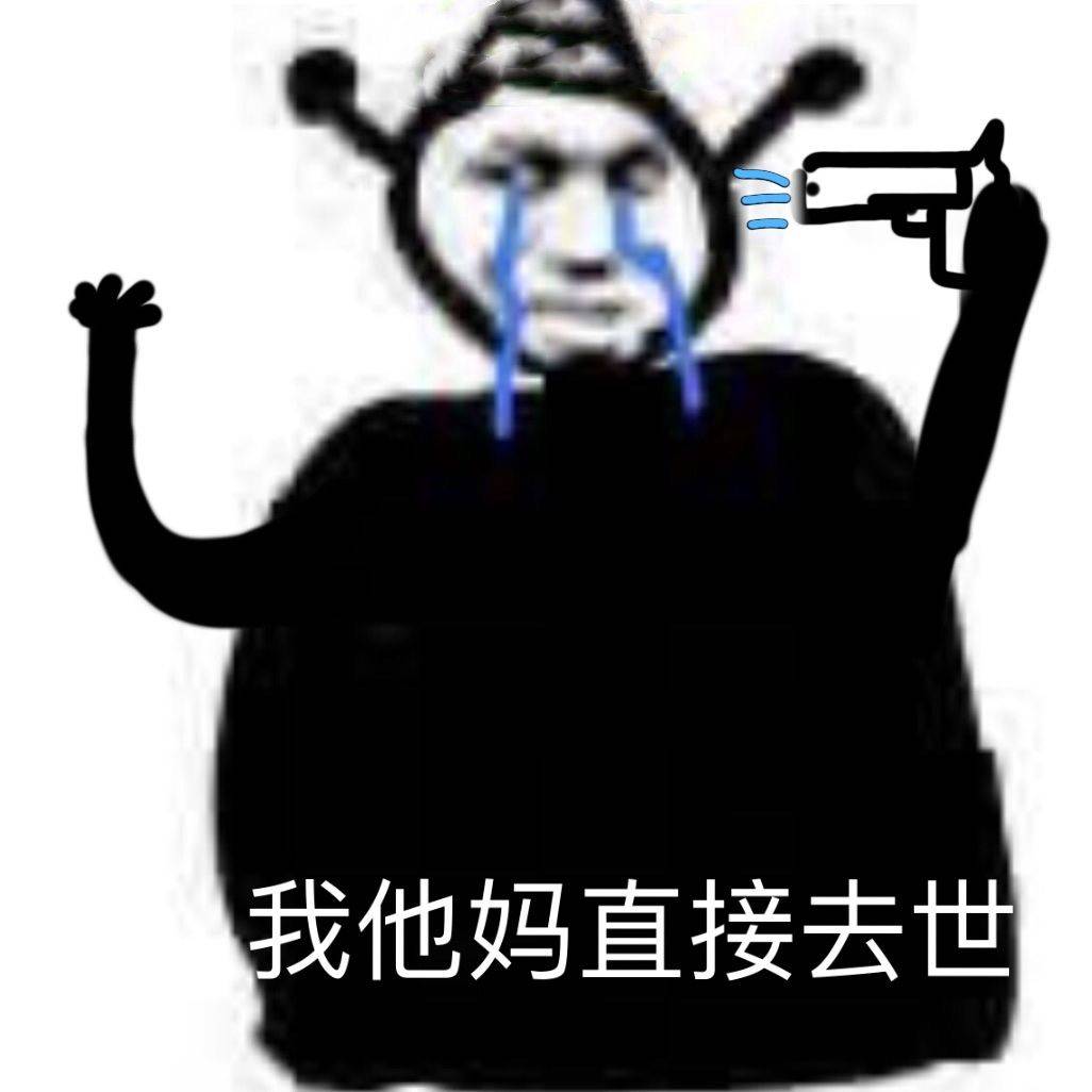 我他妈直接去世