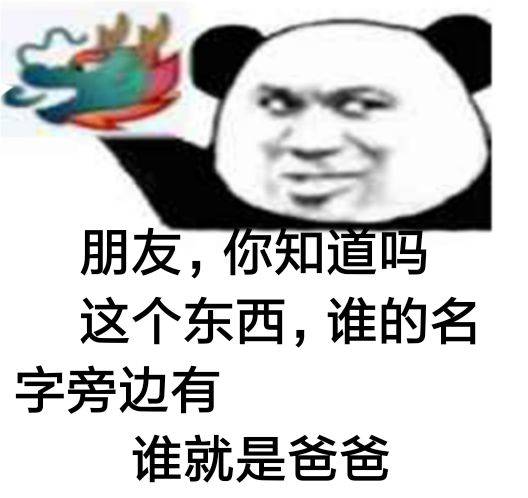 朋友，你知道吗这个东西，谁的名字旁边有谁就是爸爸