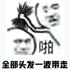 全部头发一波带走