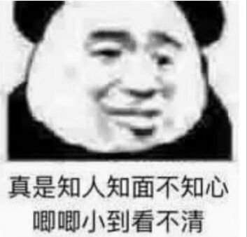 真是知人知面不知心唧唧小到看不清